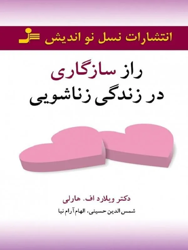 راز سازگاری در زندگی زناشویی