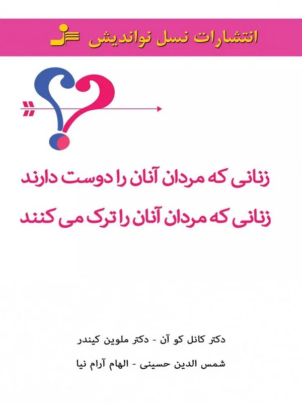 کتاب زنانی که مردان آنان را دوست دارند زنانی که مردان آنان را ترک می کنند