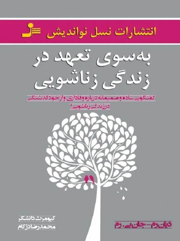 به سوی تعهد در زندگی زناشویی