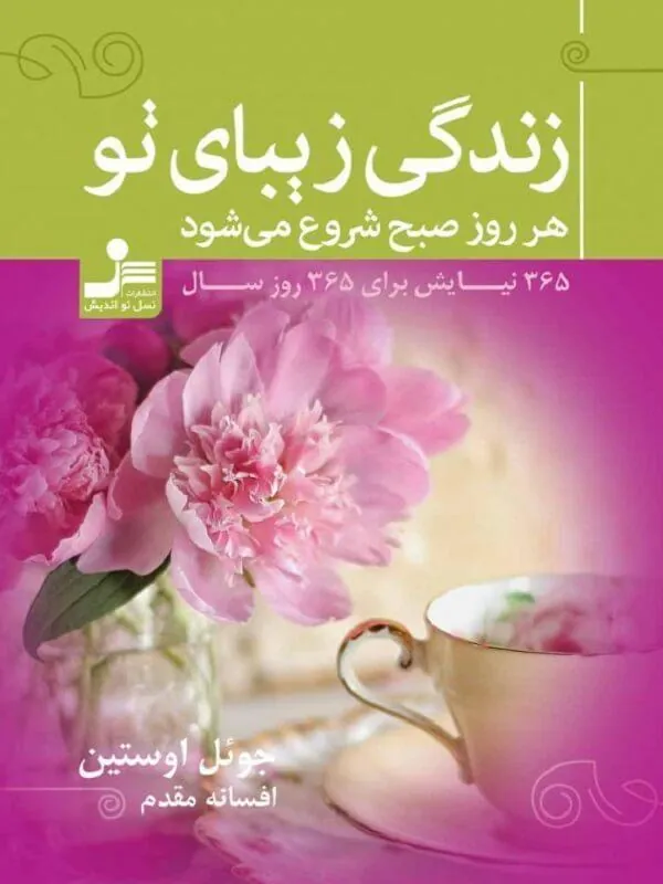 کتاب زندگی زیبای تو هر روز صبح شروع می شود نسل نو اندیش