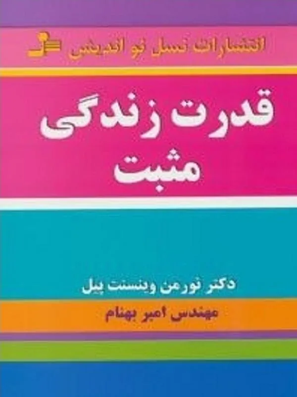 کتاب قدرت زندگی مثبت نسل نو اندیش