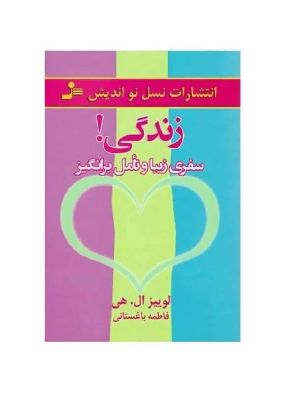 زندگی سفری زیبا و تامل برانگیز