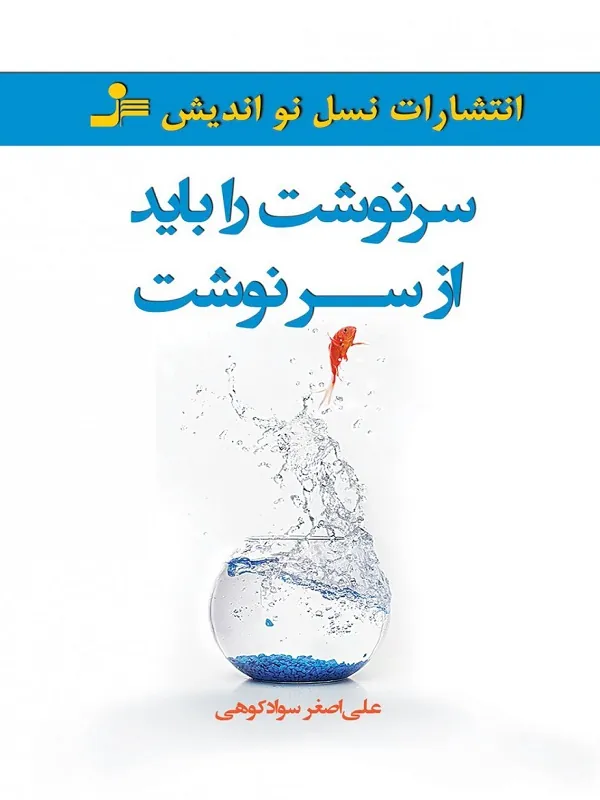 سرنوشت را باید از سر نوشت