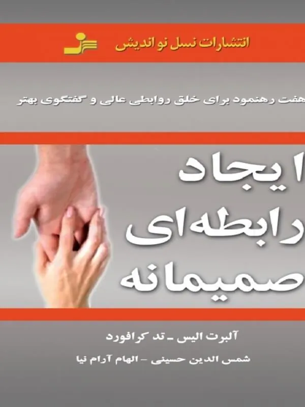 کتاب ایجاد رابطه ای صمیمانه نسل نو اندیش