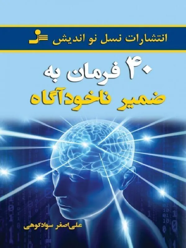 کتاب 40 فرمان به ضمیر ناخودآگاه نسل نو اندیش