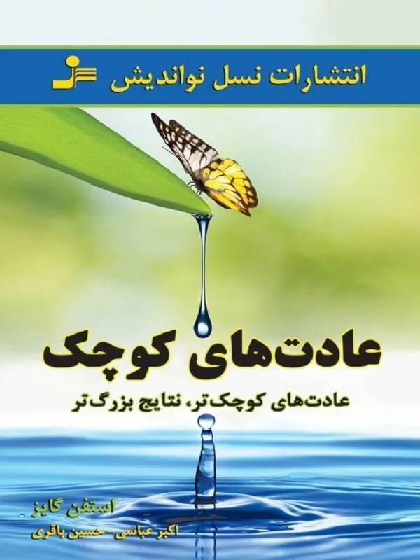 عادت های کوچک