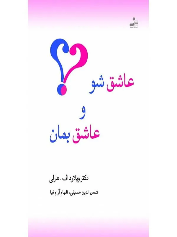 عاشق شو و عاشق بمان نسل نو اندیش
