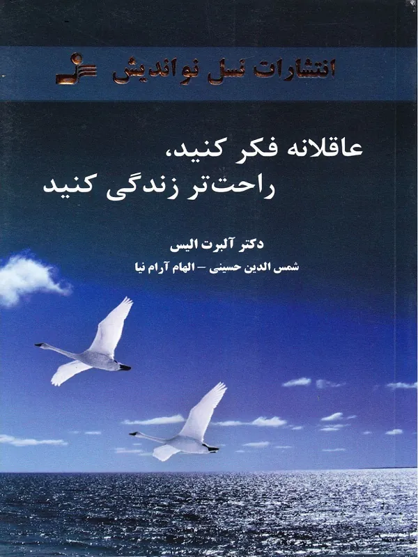 کتاب عاقلانه فکر کنید راحت تر زندگی کنید