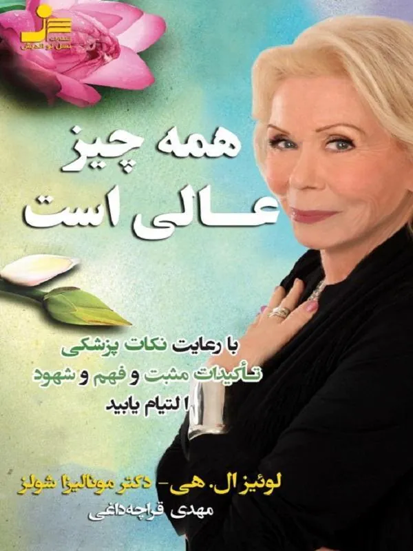 کتاب همه چیز عالی است نسل نو اندیش