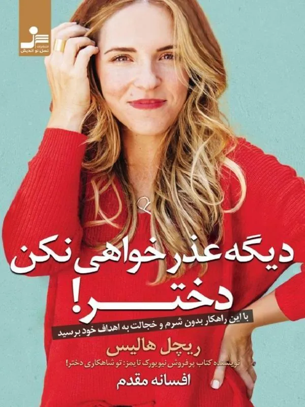 دیگه عذر خواهی نکن دختر