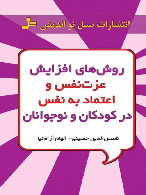 کتاب روش های افزایش عزت نفس و اعتماد به نفس در کودکان و نوجوانان نسل نو اندیش