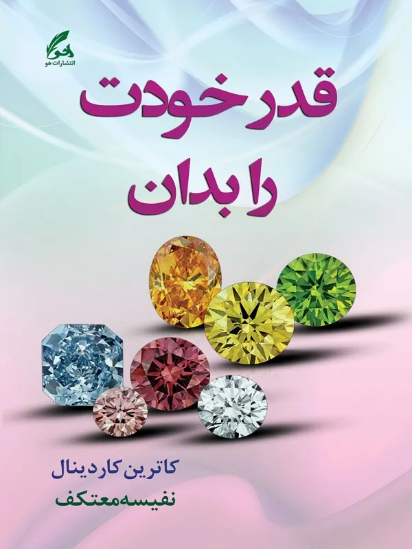 کتاب قدر خودت را بدان