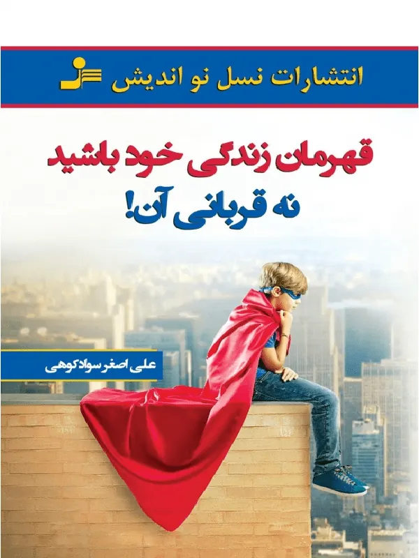 قهرمان زندگی خود باشید نه قربانی آن
