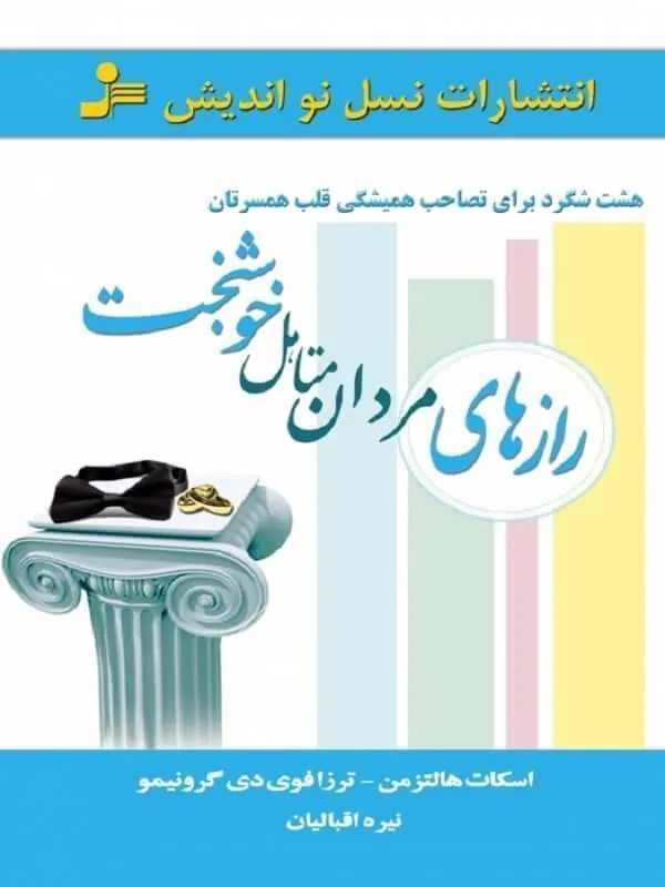 کتاب رازهای مردان متاهل خوشبخت نسل نو اندیش
