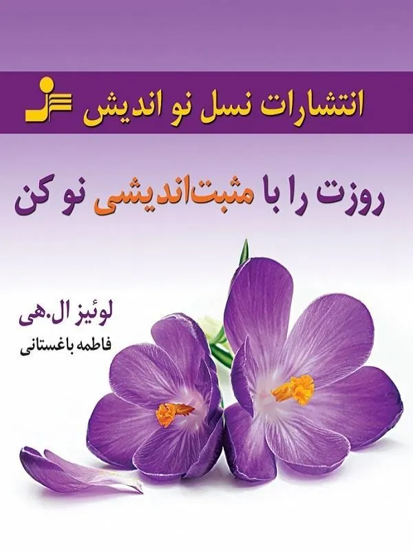 روزت را با مثبت اندیشی نو کن