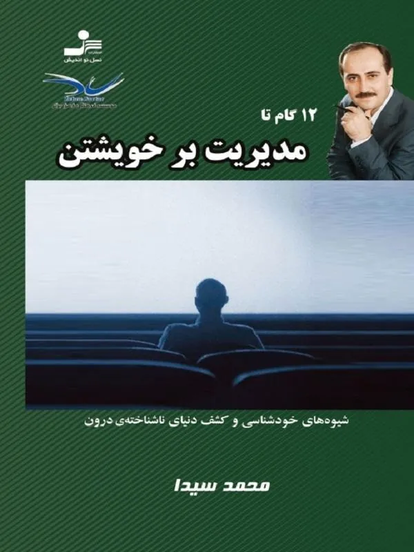 12 گام تا مدیریت بر خویشتن