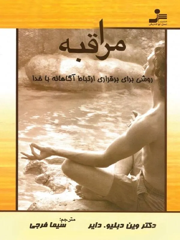 کتاب مراقبه روشی برای برقراری ارتباط آگاهانه با خدا کتاب مراقبه روشی برای برقراری ارتباط آگاهانه با خدا نسل نو اندیش