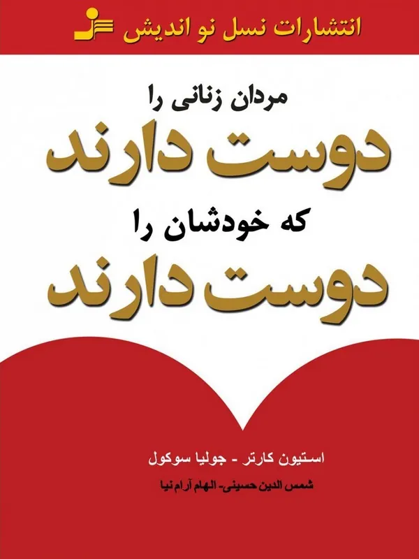 کتاب مردان زنانی را دوست دارند که خودشان را دوست دارند