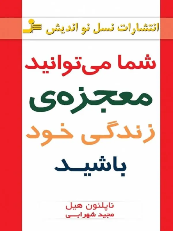 کتاب شما می تواندی معجزه زندگی خود باشید نسل نو اندیش