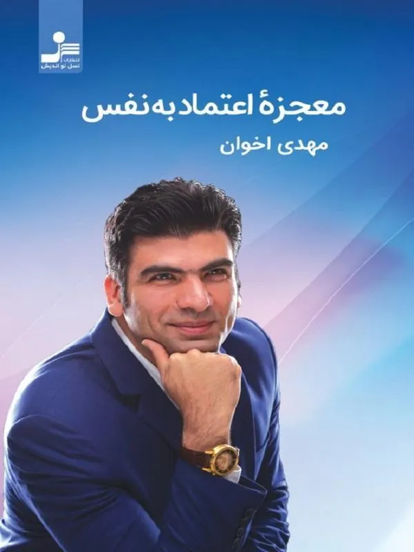 معجزه اعتماد به نفس