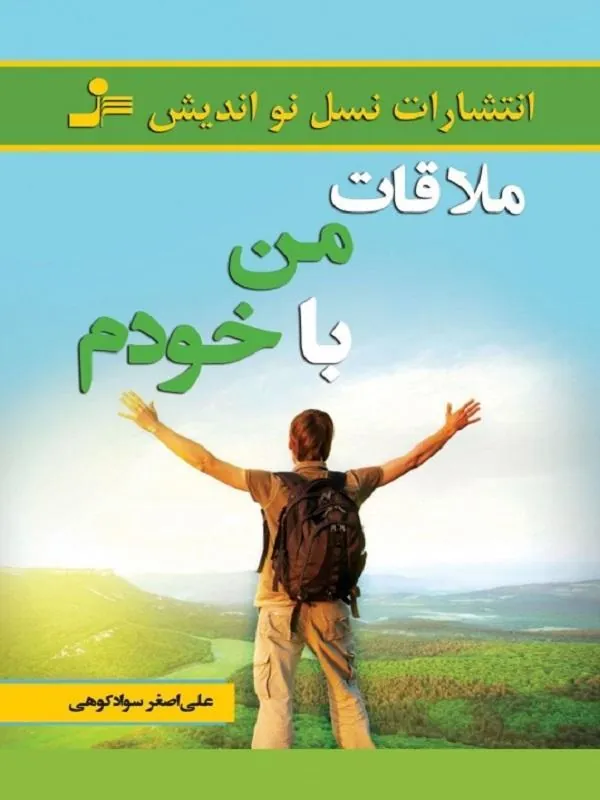 ملاقات من با خودم