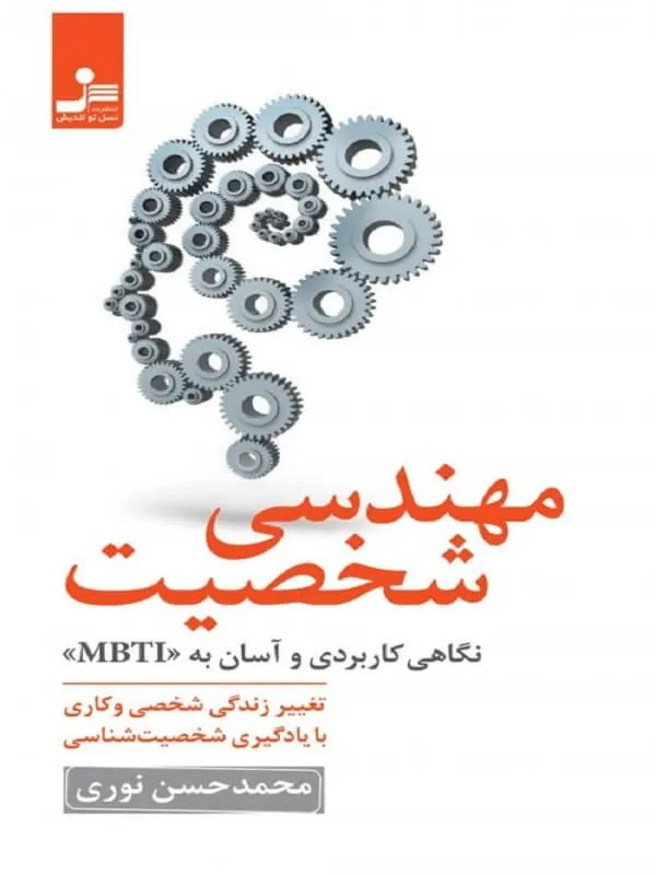 کتاب مهندسی شخصیت نسل نو اندیش