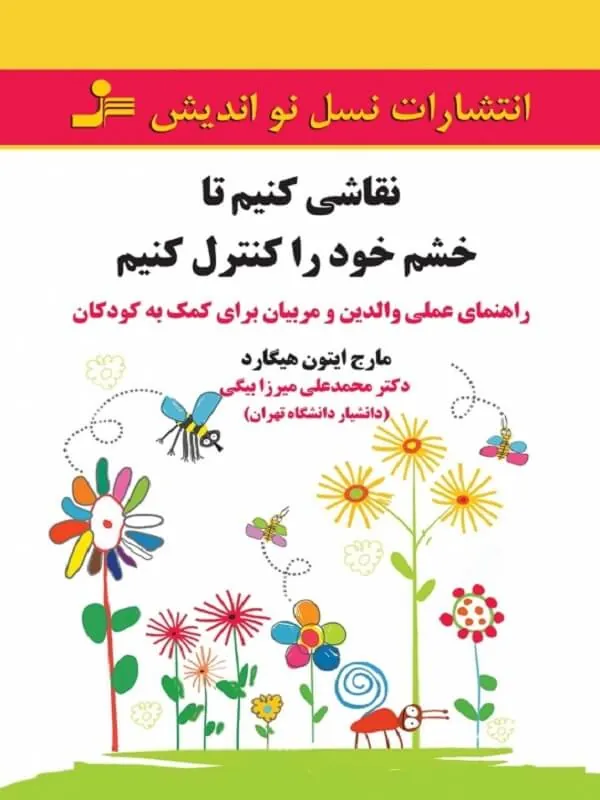 نقاشی کنیم تا خشم خود را کنترل کنیم