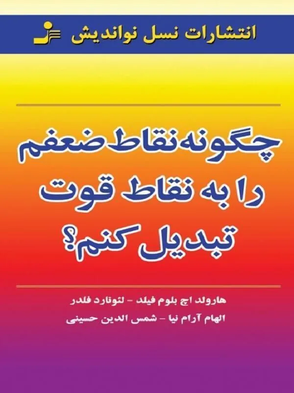کتاب چگونه نقاط ضعفم را به نقاط قوت تبدیل کنم نسل نو اندیش