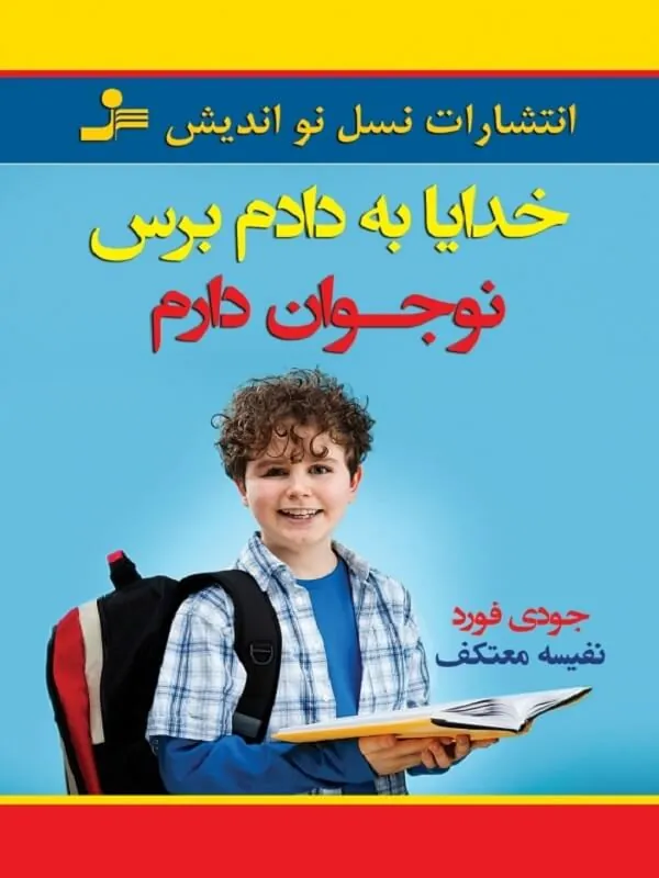 کتاب خدایا به دادم برس نوجوان دارم نسل نو اندیش