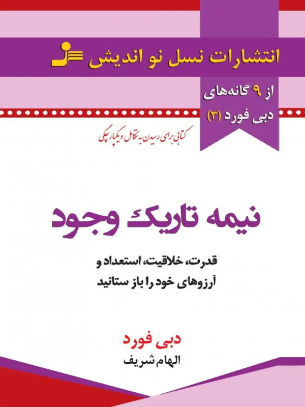 نیمه تاریک وجود