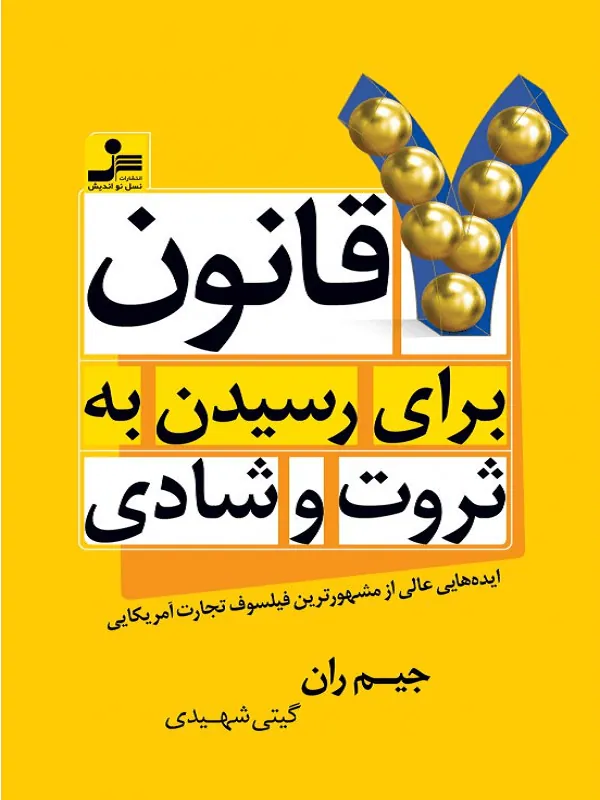 کتاب 7 قانون برای رسیدن به ثروت و شادی نسل نو اندیش