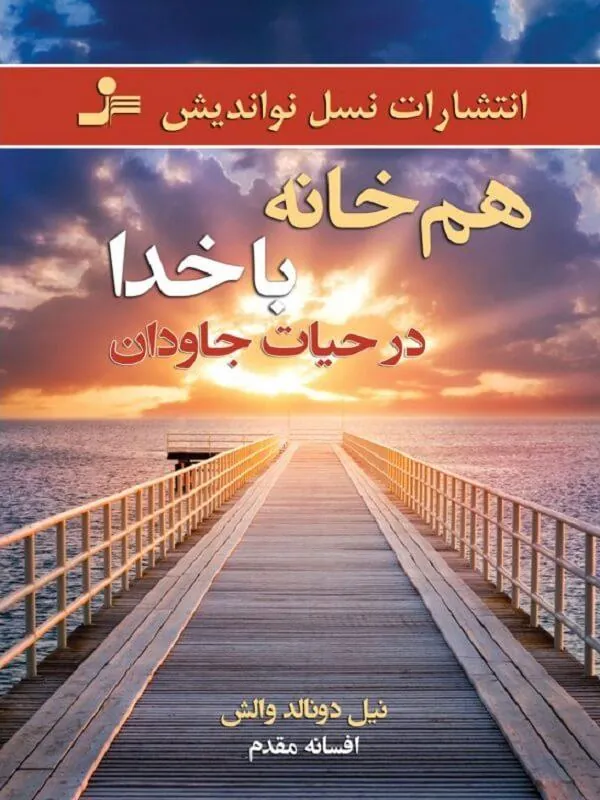 هم خانه با خدا در حیات جاودان