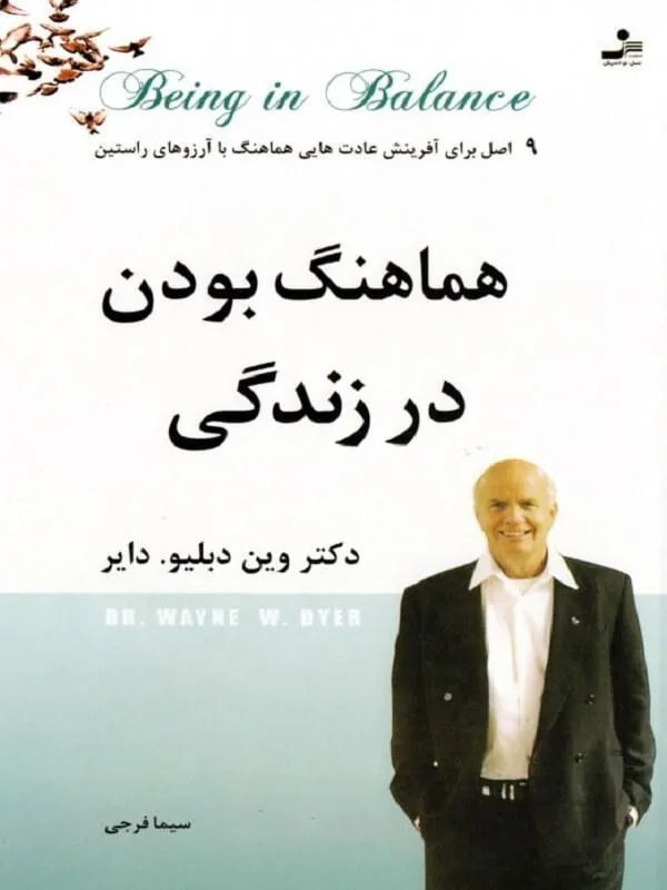 کتاب هماهنگ بودن در زندگی نسل نو اندیش