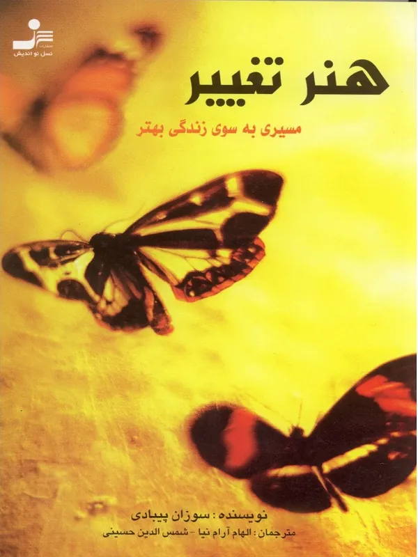 کتاب هنر تغییر