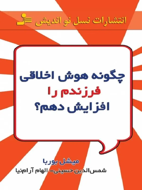 چگونه هوش اخلاقی فرزندم را افزایش دهم ؟