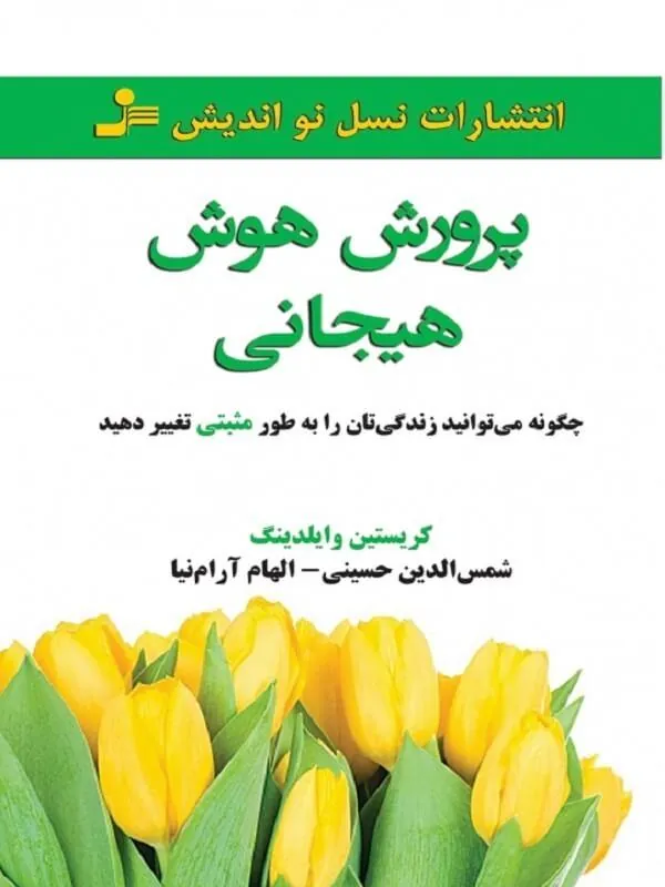 پرورش هوش هیجانی