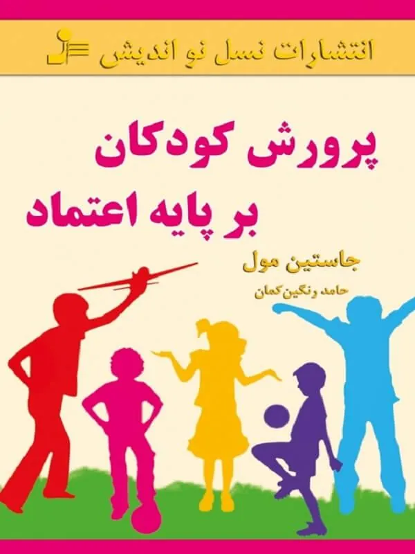 کتاب پرورش کودکان بر پایه اعتماد نسل نو اندیش