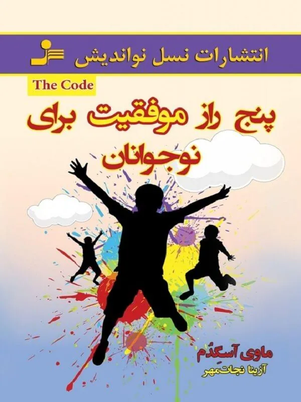 کتاب پنج راز موفقیت برای نوجوانان نسل نو اندیش