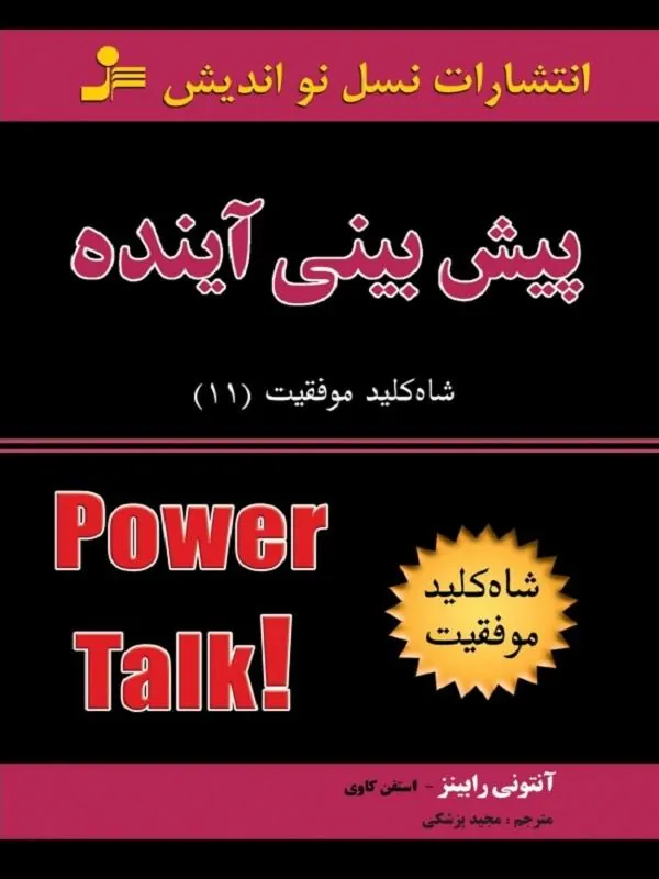 کتاب شاه کلید 11: پیش بینی آینده نسل نو اندیش