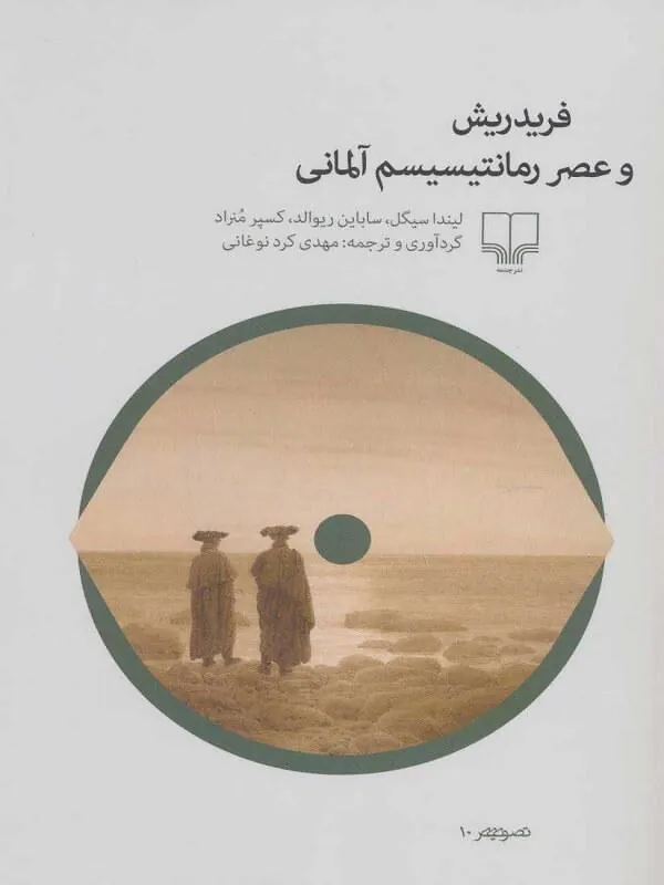 کتاب فریدریش و عصر رمانتیسیسم آلمانی نشر چشمه