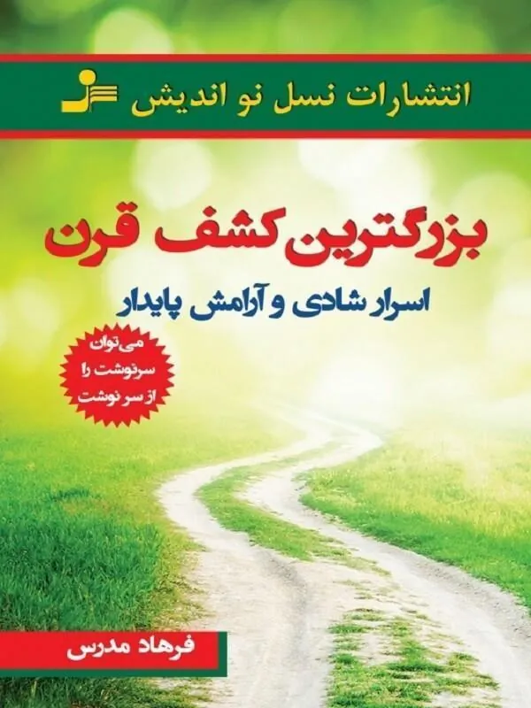 کتاب بزرگترین کشف قرن نسل نو اندیش