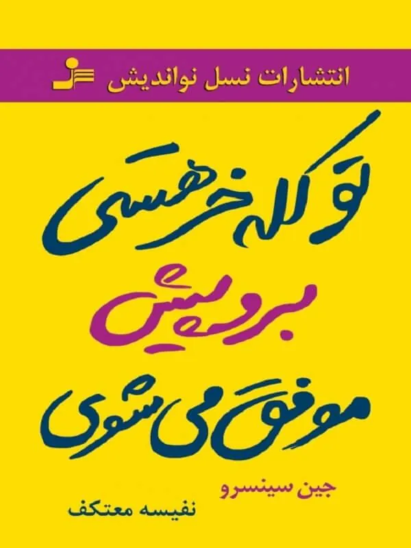 تو کله خر هستی برو پیش موفق می شوی