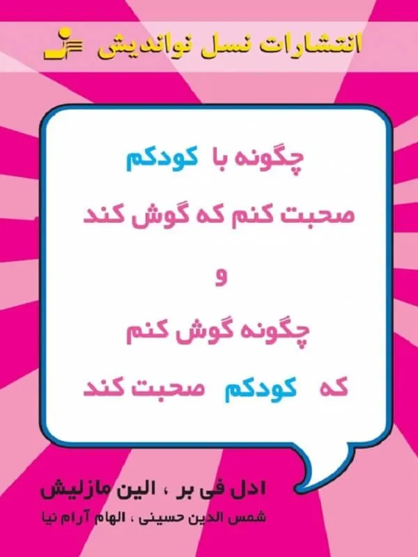چگونه با کودکم صحبت کنم که گوش کند و چگونه گوش کنم تا کودکم صحبت کند