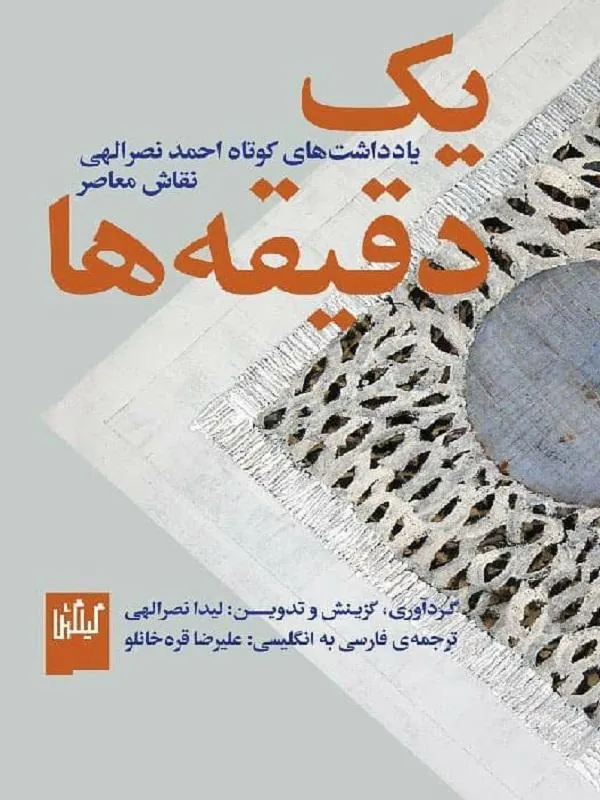 کتاب یک دقیقه ها: یادداشت های کوتاه احمد نصراللهی نشر چشمه