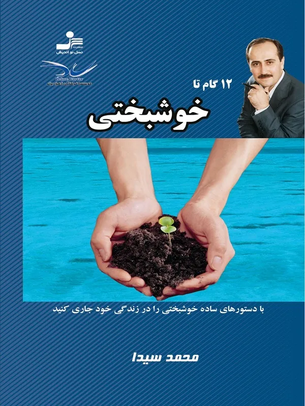 12 گام تا خوشبختی