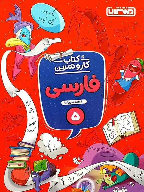 کار و تمرین فارسی پنجم دبستان منتشران