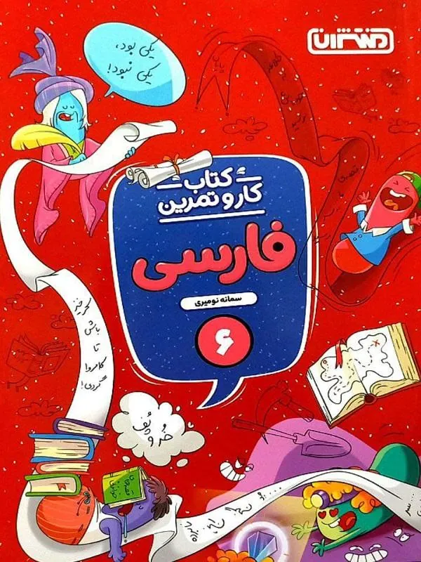 کار و تمرین فارسی ششم دبستان منتشران