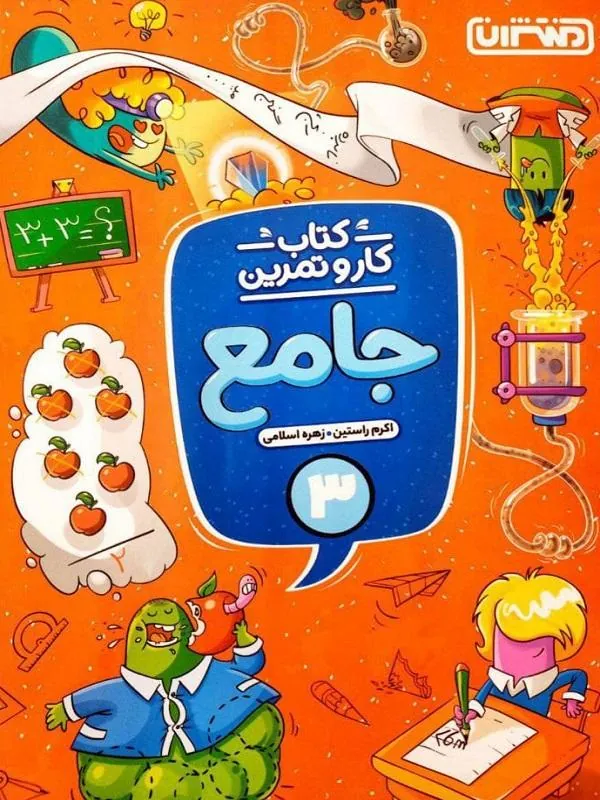 کار و تمرین جامع سوم دبستان منتشران