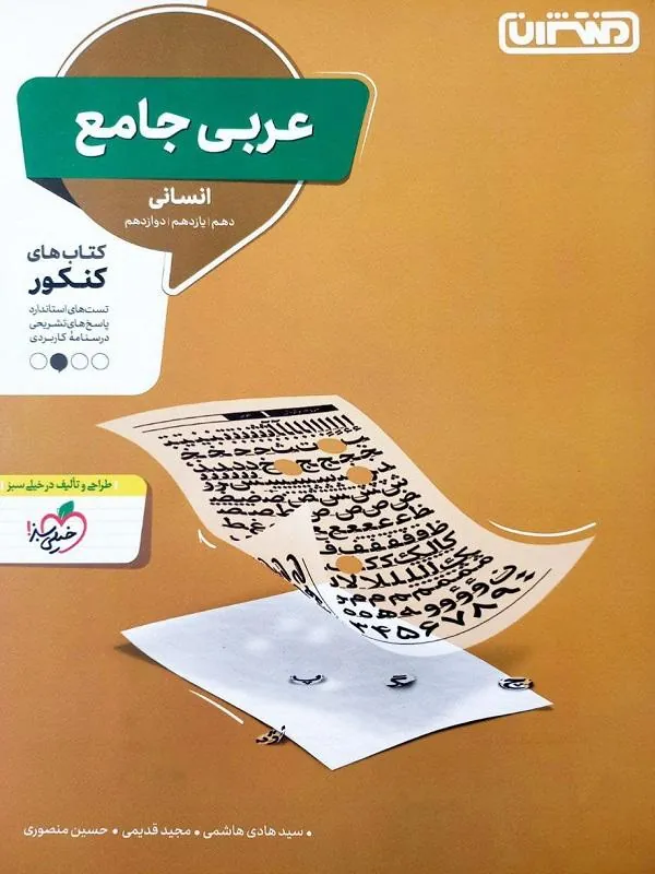تست عربی جامع انسانی منتشران