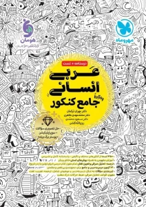 کتاب عربی انسانی جامع کنکور مهروماه